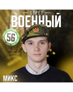 Берет военного с кокардой «Камуфляж», для взрослых, цвета МИКС Страна карнавалия