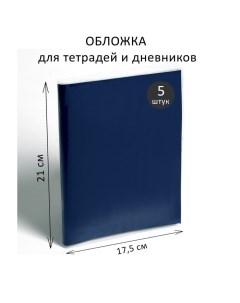 Набор обложек ПЭ 5 штук, 210 х 350 мм, 80 мкм, для тетрадей и дневников (в мягкой обложке) Calligrata