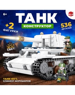 Конструктор «Танк KV-1. Климент Ворошилов», 2 фигурки, 536 деталей Unicon