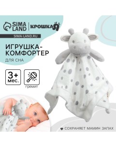 Комфортер для сна, «Коровка», мягкий, игрушка, погремушка, белый Крошка я