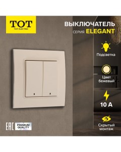 Выключатель Elegant, 10 А, 2 кл., с подсветкой, скрытый, бежевый Tot