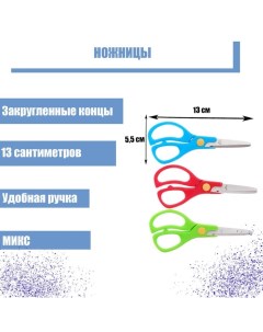 Ножницы 13 см, пластиковые ручки, закругленные концы, блистер, в картонной коробке, корпус МИКС Calligrata