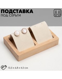 Подставка под серьги, дерево, 2 пары, 10,5?6,8?4,5 см, цвет бежевый Queen fair