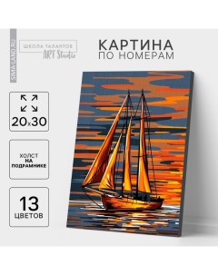 Картина по номерам на холсте с подрамником «Яхта в открытом море», 30х20 см Школа талантов