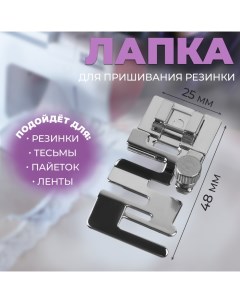 Лапка для пришивания резинки, 4,8 ? 2,5 см Арт узор