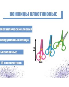 Ножницы пластиковые 13 см, фиксатор, с металлическими лезвиями и закруглёнными концами, безопасные,  Calligrata