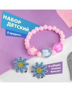 Набор детский «» 2 предмета: клипсы, браслет, цветочки, цвет розово-синий Выбражулька