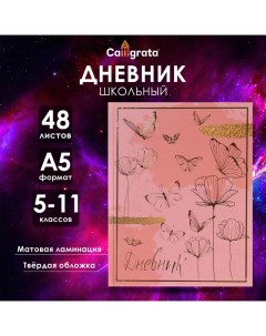 Дневник для 5-11 классов, "Волшебные бабочки", твердая обложка 7БЦ, матовая ламинация, тиснение фоль Calligrata