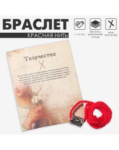 Браслет-амулет на нити «Красная нить» руна творчество, цвет красный с чернёным серебром, 41 см Queen fair