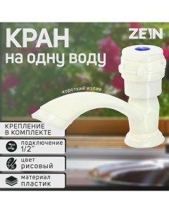 Кран на одну воду Z2023, круглая ручка, пластик, короткий излив, цвет "рисовый" Zein