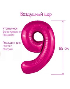 Воздушный шар фольгированный40" цифра «9», цвет фуксия Slim Agura