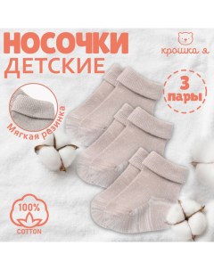 Набор детских носков BASIC LINE, 3 пары, р. 10-12 см, бежевый Крошка я