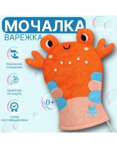 Детская мочалка для купания «Крабик», махра Крошка я