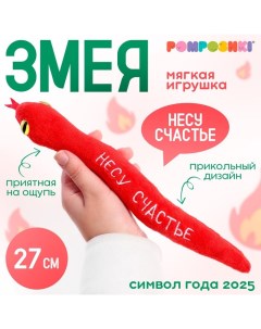 Мягкая игрушка «Несу счастье», змея, красная, 27 см Pomposhki