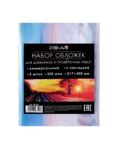 Набор обложек ПЭ 5 штук, 217 х 400 мм, 200 мкм, для дневников и проверочных работ, универсальная, с  Calligrata