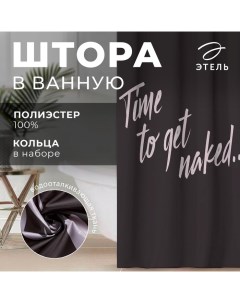 Штора для ванной водоотталкивающая «Time to get naked», 145×180 см, цвет чёрный, ткань оксфорд, 210гр/м2 Этель