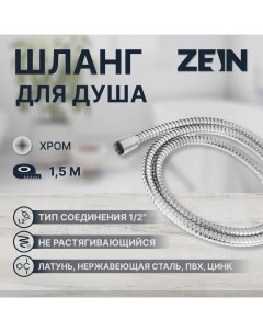 Душевой шланг ZEIN Z48PS, 150 см, цинковые гайки 1/2", латунная втулка, нержавеющая сталь Zein