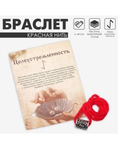 Браслет-амулет на нити «Красная нить» руна целеустремлённость, цвет чернёное серебро, 40 см Queen fair