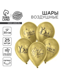 Воздушный шар латексный 12" «Всё сбудется», 25 шт. Страна карнавалия