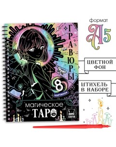 Гравюра-блокнот для девочек «Магическое таро», 8 гравюр, цветной фон, Аниме Aniverse