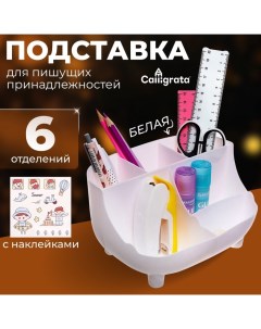 Подставка для пишущих принадлежностей, 6 отделений, с наклейками,, белая Calligrata