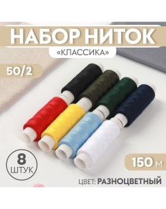 Набор ниток «Классика», 50/2, 150 м, 8 шт, цвет разноцветный Пнк им. кирова