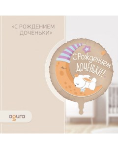 Шар фольгированный 18" «С рождением доченьки», круг Agura