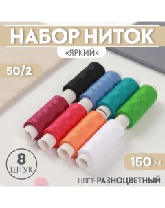 Набор ниток «Яркий», 50/2, 150 м, 8 шт, цвет разноцветный Пнк им. кирова