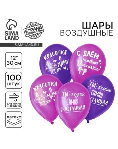 Воздушный шар латексный 12" «С днём рождения, доченька», 100 шт. Страна карнавалия