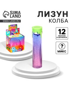 Лизун - слайм «Колба», цвета МИКС Funny toys