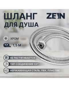 Душевой шланг ZEIN Z15PS, 150 см, гайки пластик, запрессовочная втулка пластик, хром Zein