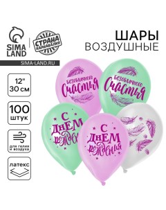 Воздушный шар латексный 12" «Счастья», 100 шт. Страна карнавалия