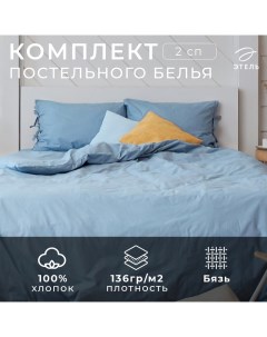 Постельное белье 2сп «Небесный» 175*215, 160*200*25, 50*70-2 шт Этель