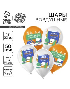 Воздушный шар латексный на 1 сентября 12" «День знаний», 50 шт. Страна карнавалия