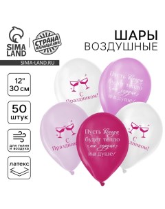 Воздушный шар латексный 12" «С праздником! Для девушки», 50 шт. Страна карнавалия