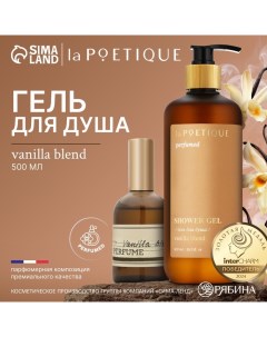 Гель для душа парфюмированный, 500 мл, аромат Vanilla blend Lapoetique