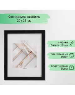 Фоторамка пластик "МИРАМ" 20х25 см, 641877-7, чёрный (пластиковый экран) Miram