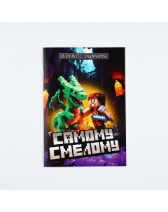 Блокнот с заданиями А5, 12 л "Самому смелому" Artfox