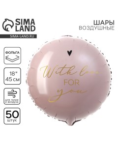 Воздушный шар фольгированный 18" «With love for you» круг, набор 50 шт. Leti