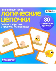 Развивающий набор «Логические цепочки», 3+ Iq-zabiaka