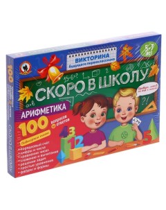 Викторина будущего первоклассника «Скоро в школу. Арифметика» Русский стиль