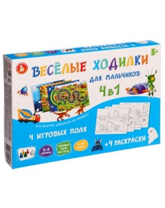 Настольная игра «Веселые ходилки» 4 в 1, для мальчиков Десятое королевство