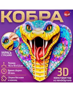 Конструктор 3D «Кобра», из пенокартона, змея со стразами Unicon