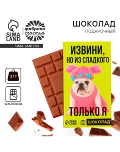 Шоколад молочный «Из сладкого только я», 27 г. Фабрика счастья