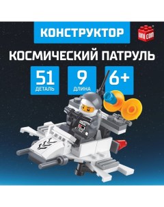 Конструктор «Космический патруль», 51 деталь Unicon