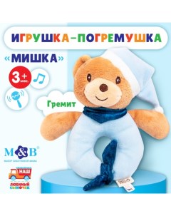 Погремушка мягкая «Мишка в колпачке» Mum&baby