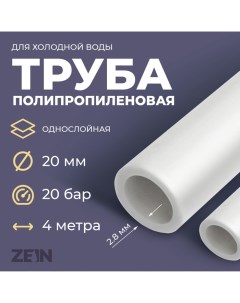 Труба полипропиленовая, однослойная, d=20 x 2.8 мм, SDR 7.4, PN16, 4 м Zein