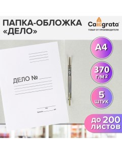 Набор скоросшивателей 5 штук, "Дело", 370г/м2, до 200 листов, картон немелованный, белый Calligrata