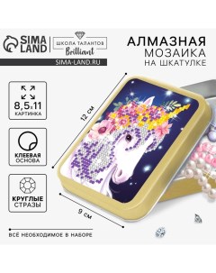 Алмазная мозаика на шкатулке с частичным заполнением для детей «Волшебный единорог», 8,5 х 11 см Школа талантов