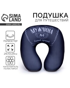 Подушка для путешествий антистресс «Мужчина №1» Mni mnu